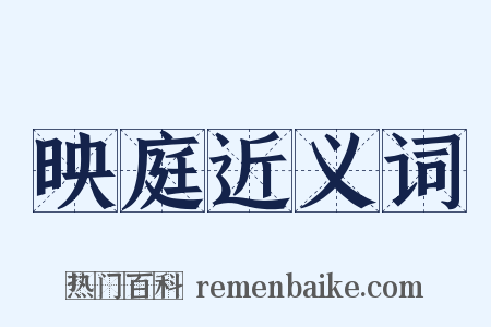 映庭近义词是什么意思的图片